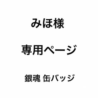 みほ様 専用ページ(バッジ/ピンバッジ)