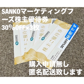 SANKOマーケティングフーズ株主優待券 30％OFF×3枚(レストラン/食事券)