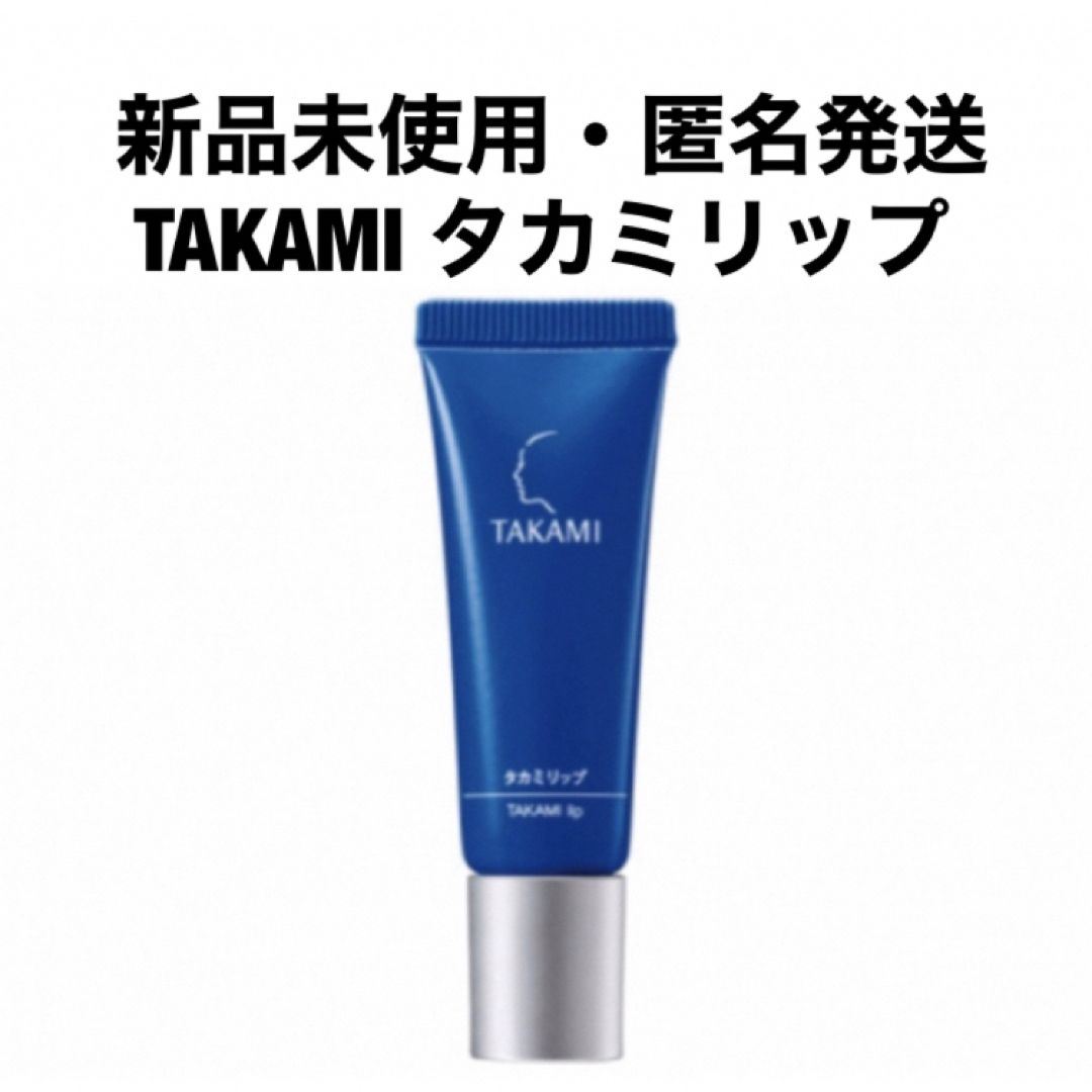 TAKAMI(タカミ)のTAKAMI タカミリップ コスメ/美容のスキンケア/基礎化粧品(リップケア/リップクリーム)の商品写真