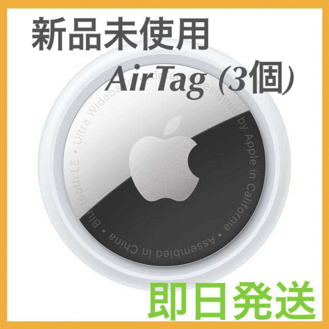 Apple(アップル)の【新品未使用】 AirTag 3個 apple 最安値 【即日発送】 エンタメ/ホビーのエンタメ その他(その他)の商品写真