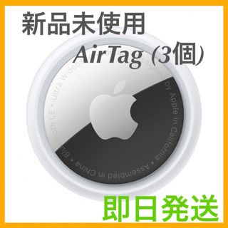 アップル(Apple)の【新品未使用】 AirTag 3個 apple 最安値 【即日発送】(その他)