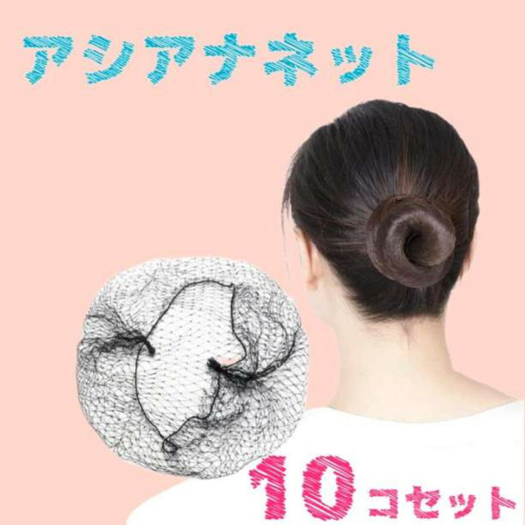 アシアナネット シニヨン お団子ネット ヘアネット バレエ 新体操 ダンス レディースのヘアアクセサリー(その他)の商品写真