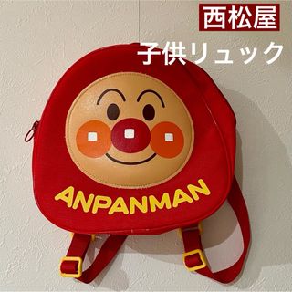 アンパンマン　リュック