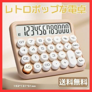 【12桁電卓】電卓タイプライターレトロミルクティーベージュ(オフィス用品一般)