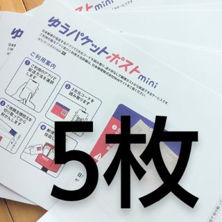 ゆうパケットポストmini封筒５枚セット★本日限定値下げセール！最安値 送料無料