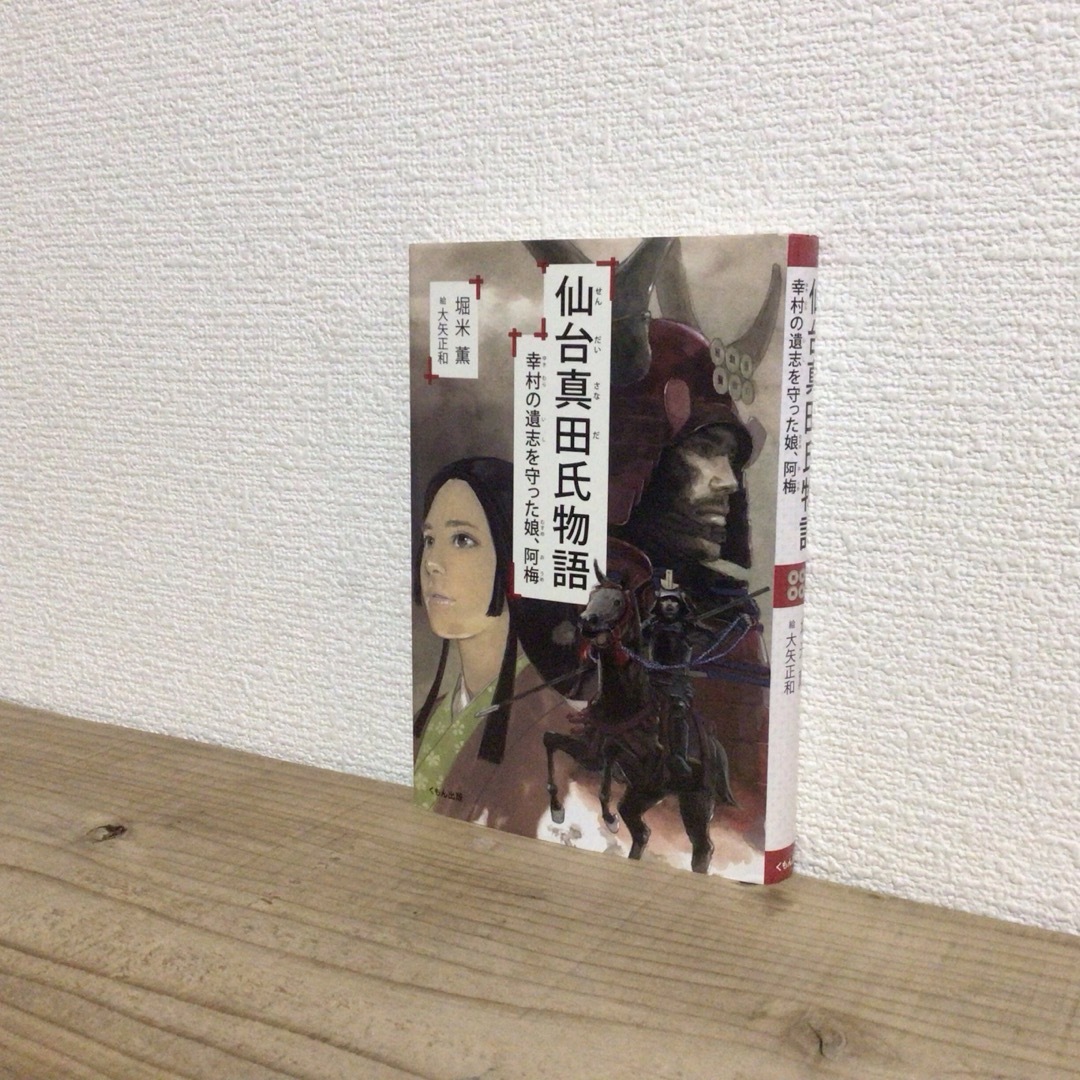 KUMON PUBLISHING(クモンシュッパン)の仙台真田氏物語　幸村の遺志を守った娘、阿梅　　真田幸村　くもん出版 エンタメ/ホビーの本(絵本/児童書)の商品写真