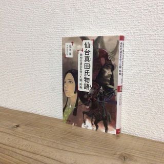 クモンシュッパン(KUMON PUBLISHING)の仙台真田氏物語　幸村の遺志を守った娘、阿梅　　真田幸村　くもん出版(絵本/児童書)