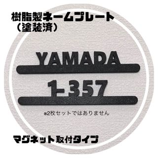 樹脂製ネームプレート（塗装済）1段　マグネット磁石　宅配ボックスポスト表札(オーダーメイド)