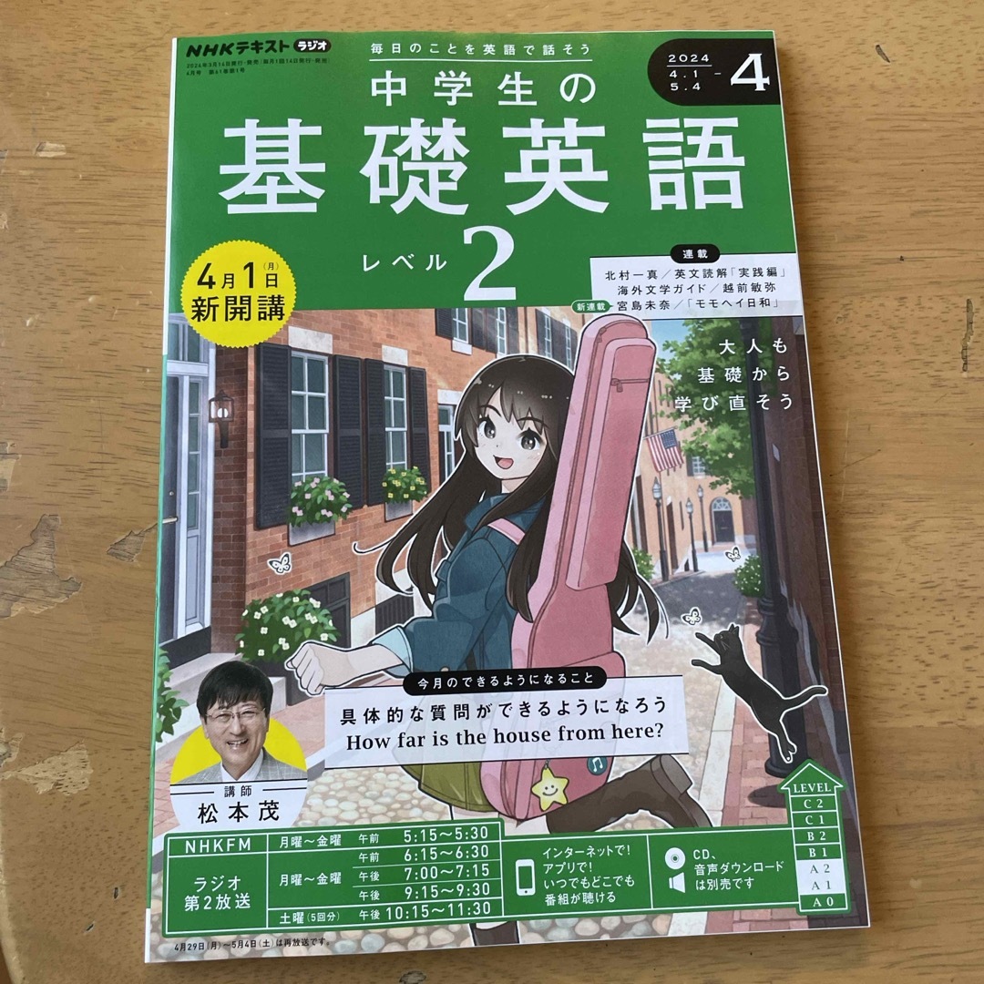 NHKラジオ 中学生の基礎英語レベル2 2024年 04月号 [雑誌] エンタメ/ホビーの雑誌(その他)の商品写真