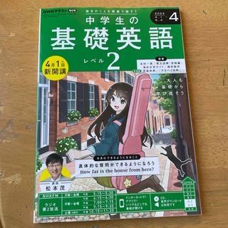 NHKラジオ 中学生の基礎英語レベル2 2024年 04月号 [雑誌](その他)