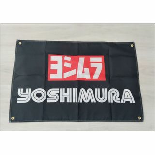 ★ヨシムラ（YOSHIMURA）★バナー（タペストリー）★60×90ｃｍ★黒(工具)