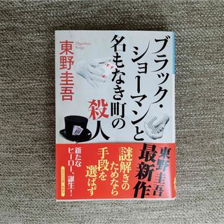 ブラック・ショーマンと名もなき町の殺人(その他)