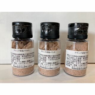 海洋汚染なしのブラック岩塩　天然ミネラル補給　携帯ボトル入 30g×3個(調味料)