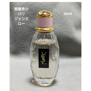 イヴサンローラン(Yves Saint Laurent)の廃盤希少イヴサンローランパリジェンヌローオードトワレ50ml(その他)