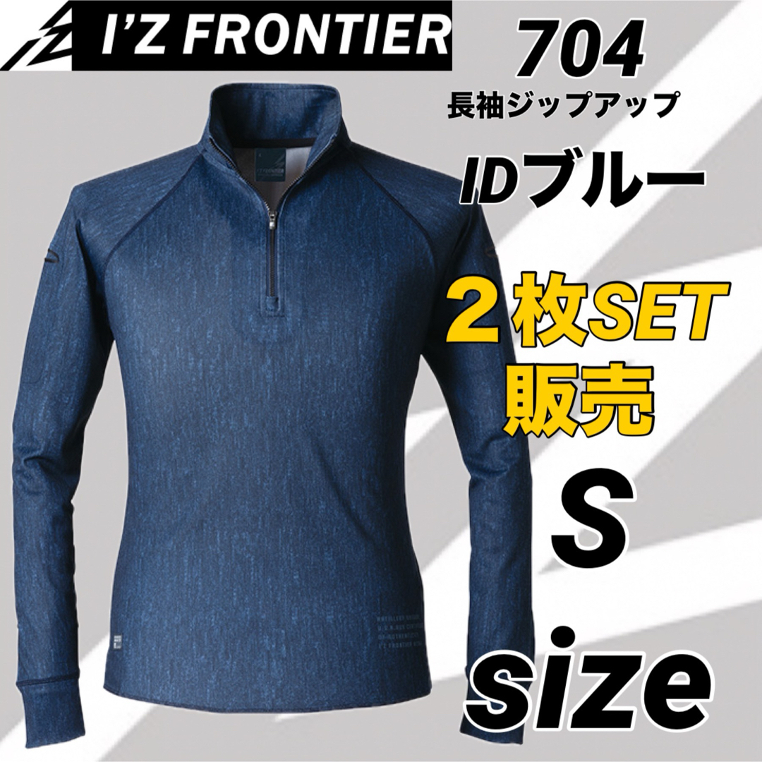 I`Z FRONTIER(アイズフロンティア)の704P  アイズフロンティア　 長袖ジップ 11インディゴ　Sサイズ　２枚 メンズのトップス(シャツ)の商品写真