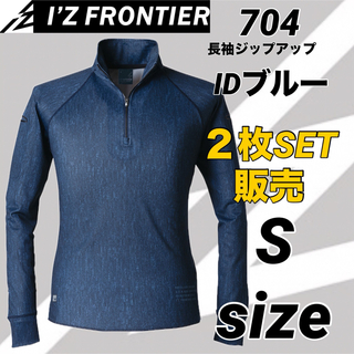 アイズフロンティア(I`Z FRONTIER)の704P  アイズフロンティア　 長袖ジップ 11インディゴ　Sサイズ　２枚(シャツ)