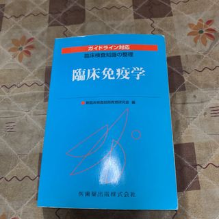 臨床免疫学 臨床検査知識の整理(健康/医学)