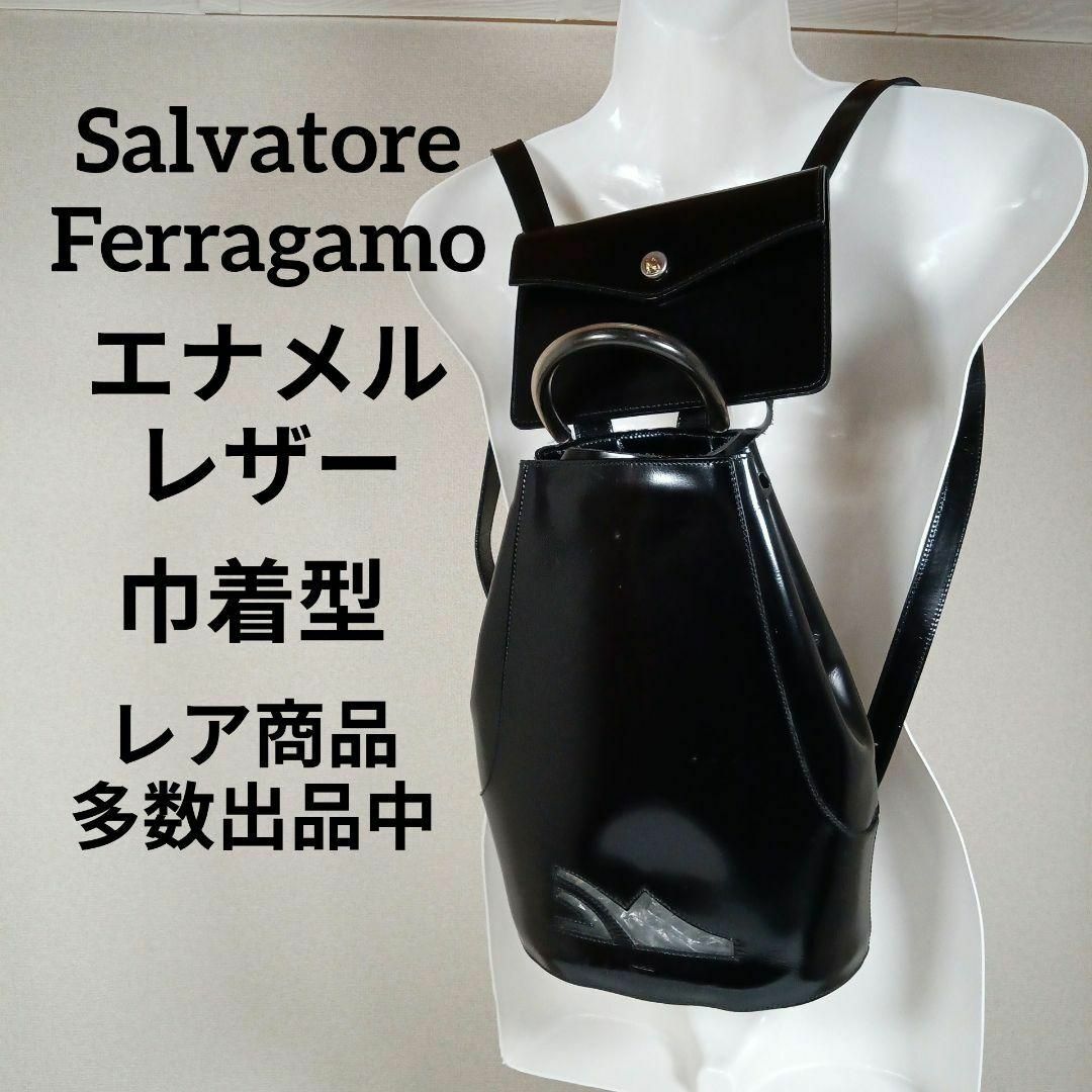 Salvatore Ferragamo(サルヴァトーレフェラガモ)の10美品　サルヴァトーレフェラガモ　バックパック　エナメルレザー　巾着型　ポーチ レディースのバッグ(リュック/バックパック)の商品写真