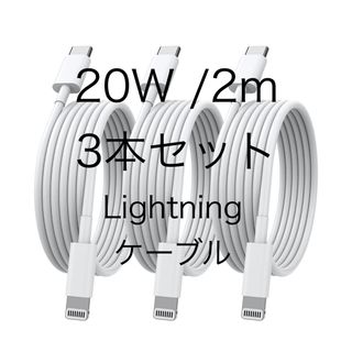 iPhone　充電ケーブル　Lightning cタイプ 2m 20w 3本(バッテリー/充電器)