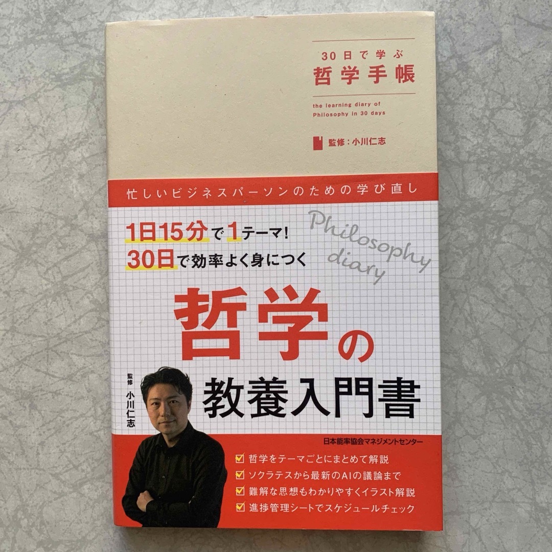 日本能率協会(ニホンノウリツキョウカイ)の30日で学ぶ哲学手帳 エンタメ/ホビーの本(ビジネス/経済)の商品写真