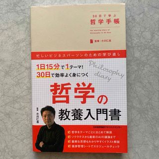 ニホンノウリツキョウカイ(日本能率協会)の30日で学ぶ哲学手帳(ビジネス/経済)