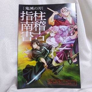 鬼滅の刃　柱稽古指南書　入場者特典　ワールドツアー上映　絆の奇跡、そして柱稽古へ(キャラクターグッズ)