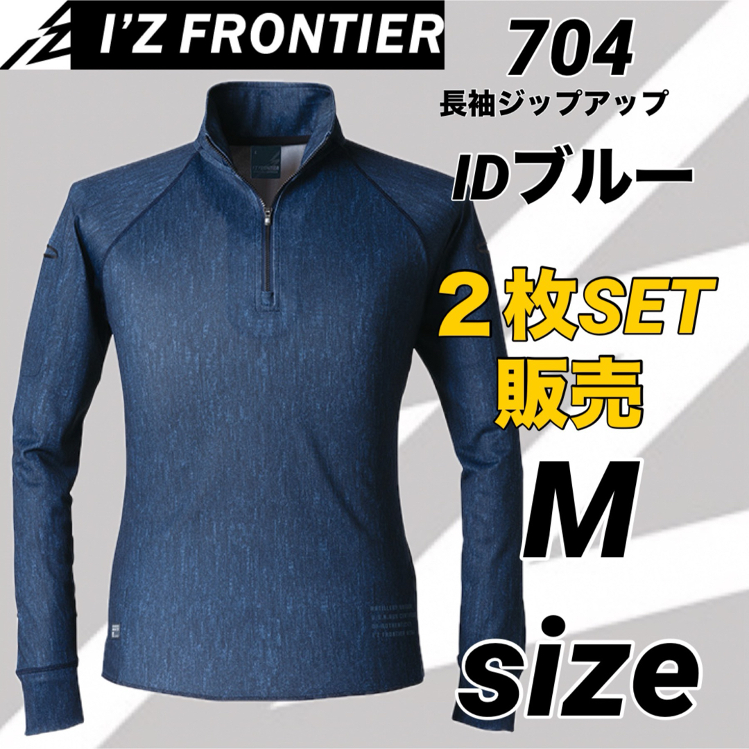 I`Z FRONTIER(アイズフロンティア)の704P  アイズフロンティア　 長袖ジップ 11インディゴ　Mサイズ　２枚 メンズのトップス(シャツ)の商品写真