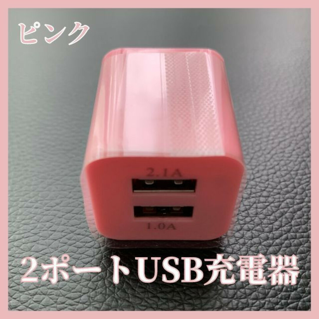 ピンク　2ポート　USB　コンセント　2口　iPhone　Android　スマホ スマホ/家電/カメラのスマートフォン/携帯電話(バッテリー/充電器)の商品写真