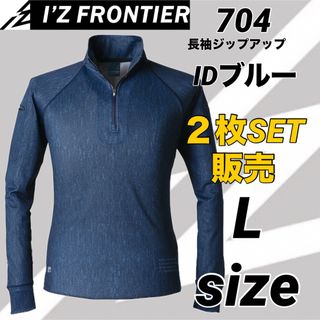 アイズフロンティア(I`Z FRONTIER)の704P  アイズフロンティア　 長袖ジップ 11インディゴ　Lサイズ　２枚(シャツ)