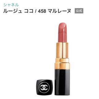 シャネル(CHANEL)の【新品】CHANEL ルージュココ　458マルレーヌ(口紅)