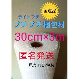 プチプチ梱包材　30cm×3m 緩衝材　クッション材　引っ越し　パッキン(ラッピング/包装)