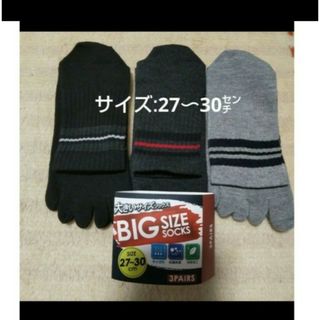 同梱で値下げ❕BIGサイズの5本指靴下/27〜30センチ(ソックス)