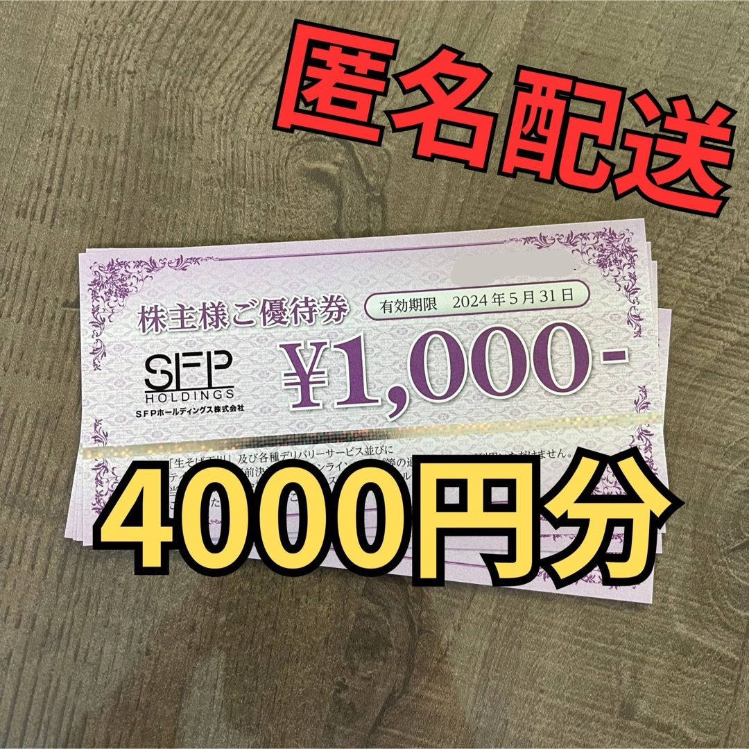 ＳＦＰホールディングス 株主優待券 4000円分◆磯丸水産・鳥良商店他 チケットの優待券/割引券(レストラン/食事券)の商品写真