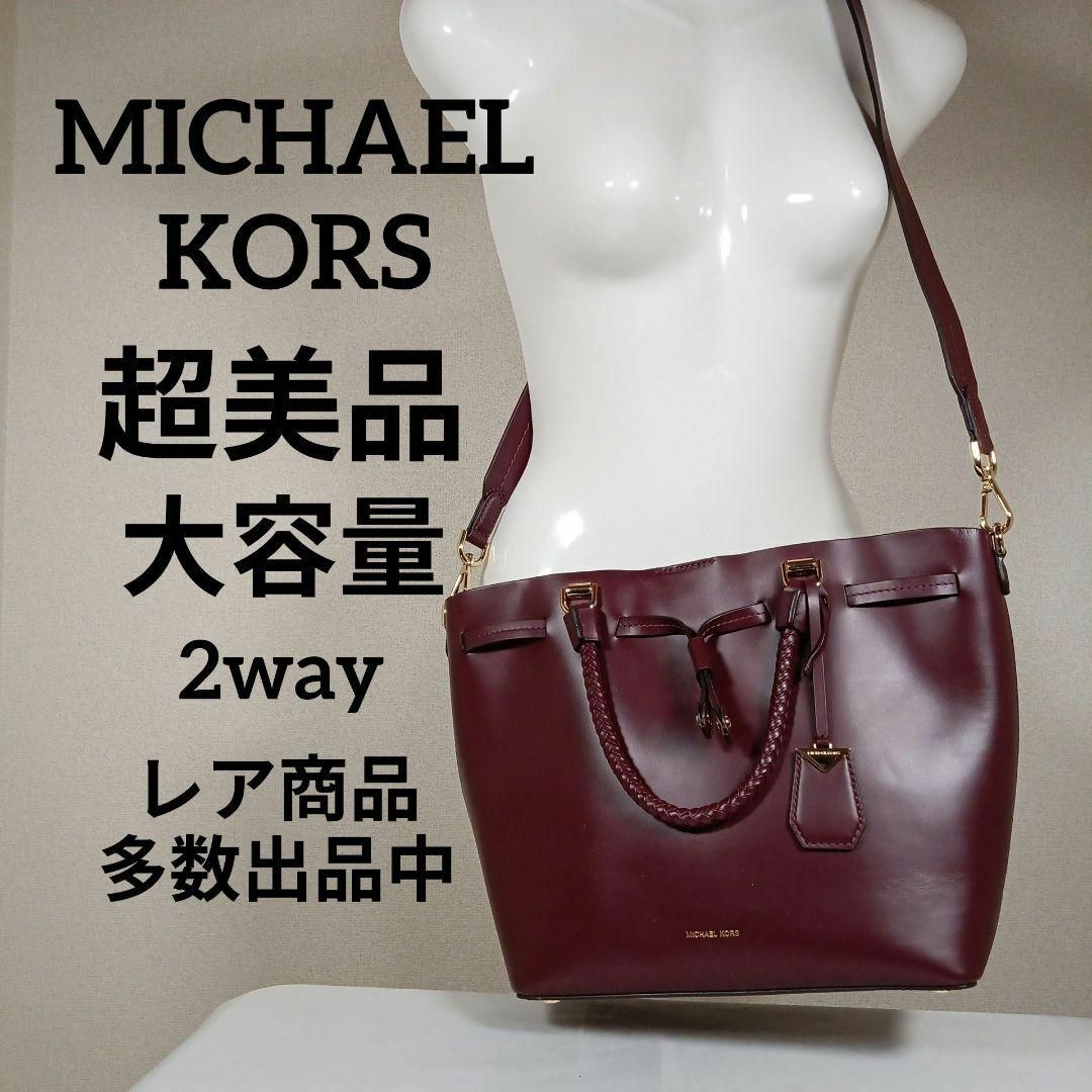 Michael Kors(マイケルコース)の10超美品　マイケルコース　ハンドバック　ショルダー　2way　ワインレッド レディースのバッグ(ハンドバッグ)の商品写真