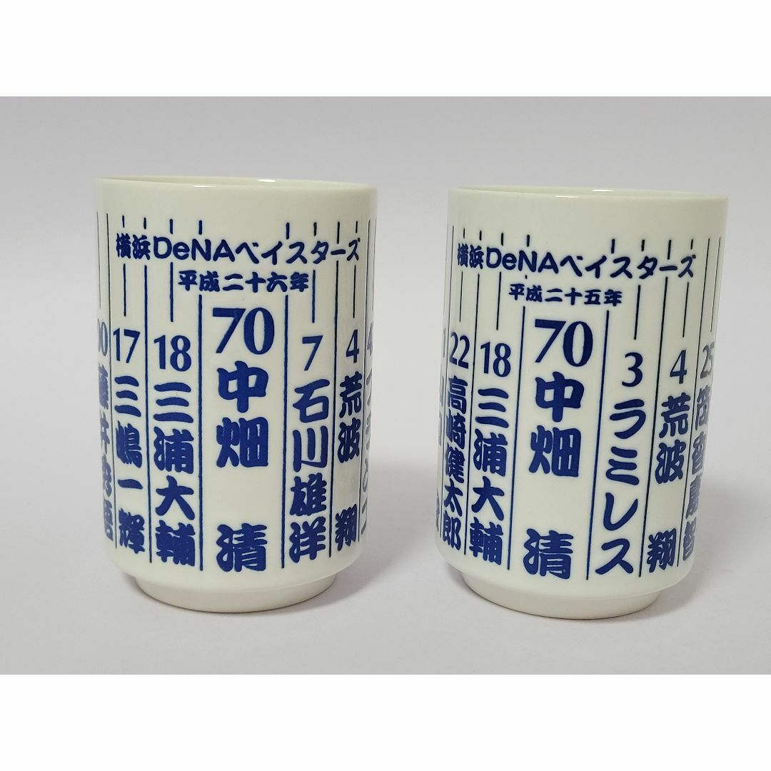 処分◆ 湯呑２個　平成２５年 ＆ 平成２６年 中畑監督他 未使用 ☆ベイスターズ スポーツ/アウトドアの野球(記念品/関連グッズ)の商品写真