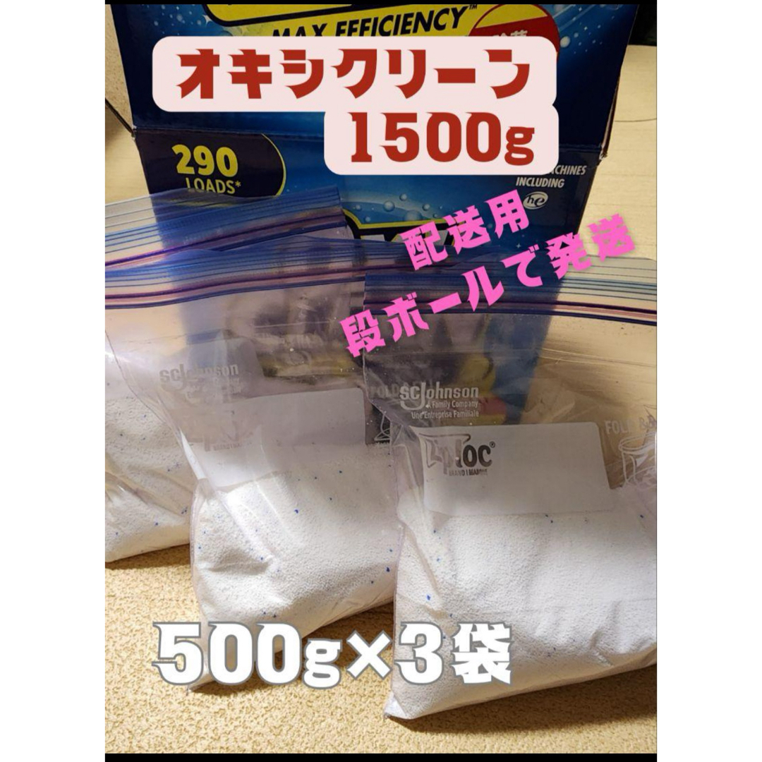 コストコ(コストコ)の【コストコ☆】オキシクリーン 1500g  小分け インテリア/住まい/日用品の日用品/生活雑貨/旅行(洗剤/柔軟剤)の商品写真