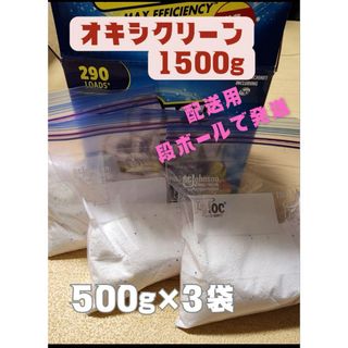 コストコ(コストコ)の【コストコ☆】オキシクリーン 1500g  小分け(洗剤/柔軟剤)