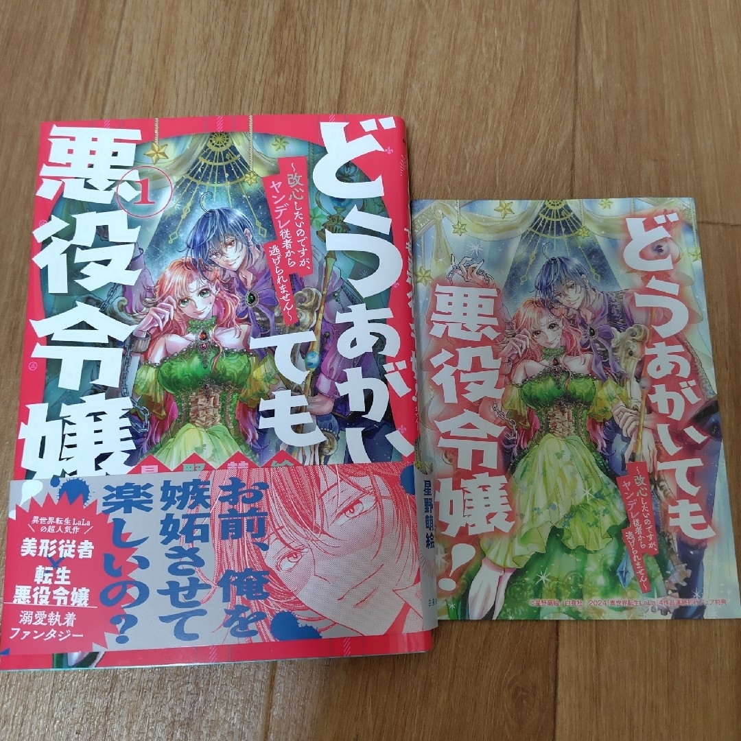 どうあがいても悪役令嬢！～改心したいのですが、ヤンデレ従者から逃げられません～ エンタメ/ホビーの漫画(少女漫画)の商品写真