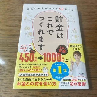 貯金はこれでつくれます　本当にお金が増える４６のコツ(住まい/暮らし/子育て)