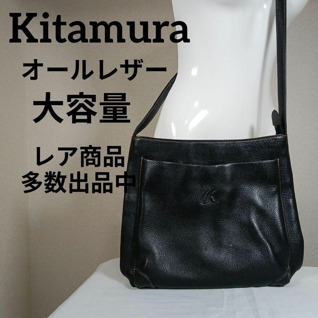 Kitamura(キタムラ)の10美品　キタムラ　ショルダーバッグ　オールレザー　ブラック　大容量　カジュアル レディースのバッグ(ショルダーバッグ)の商品写真