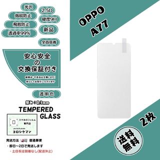 オッポ(OPPO)の2枚【新品】OPPO A77 ガラスフィルム(保護フィルム)