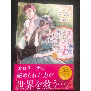 最新刊帯び付き、無自覚聖女は今日も無意識に力を垂れ流す、④、えとうヨナ、一読美品