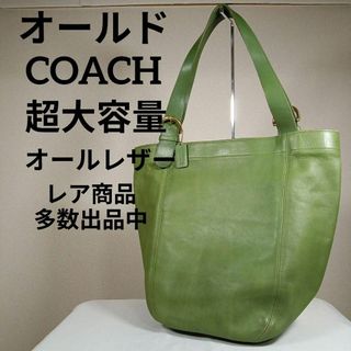 コーチ(COACH)の10美品　オールドコーチ　トートバッグ　超大容量　オールレザー　グリーン系(トートバッグ)