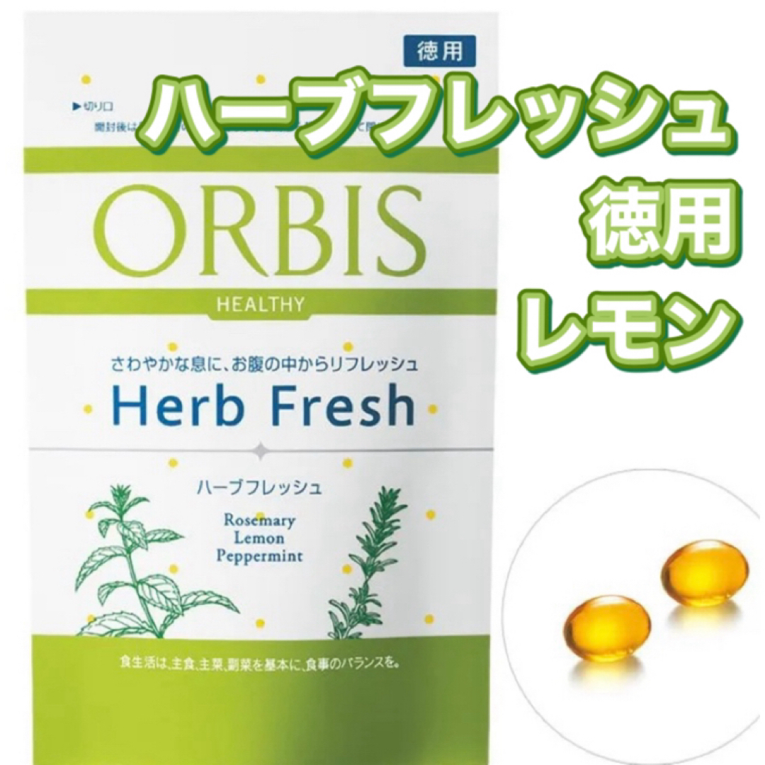 ORBIS(オルビス)のORBIS☆ハーブフレッシュ☆レモン徳用150粒 コスメ/美容のオーラルケア(口臭防止/エチケット用品)の商品写真