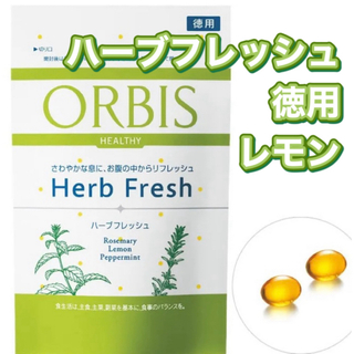 オルビス(ORBIS)のORBIS☆ハーブフレッシュ☆レモン徳用150粒(口臭防止/エチケット用品)
