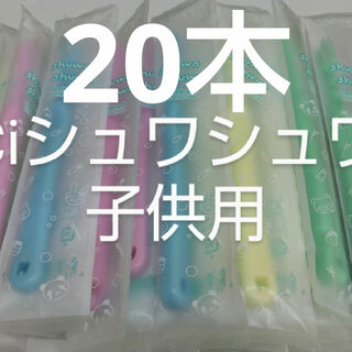 20本セットCiシュワシュワ　歯科用子供歯ブラシ　日本製(歯ブラシ/デンタルフロス)