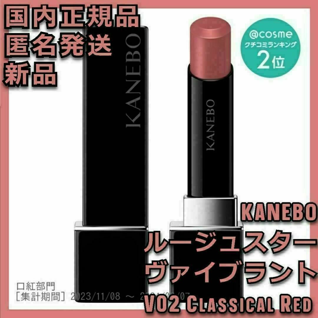 Kanebo(カネボウ)のルージュスターヴァイブラント V02 Classical Red カネボウ 02 コスメ/美容のベースメイク/化粧品(口紅)の商品写真