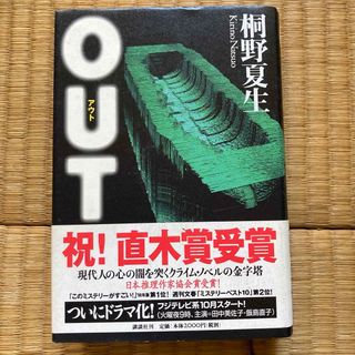 アウト　OUT　本(文学/小説)