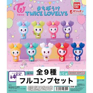 バンダイ(BANDAI)のまちぼうけ TWICE LOVELYS 全９種フルコンプセット ガチャ(キャラクターグッズ)