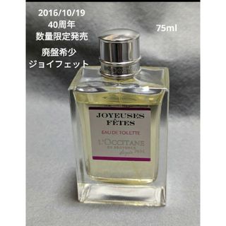 ロクシタン(L'OCCITANE)の廃盤希少ロクシタンジョイフェットオードトワレ75ml(香水(女性用))